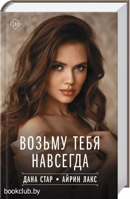 Возьму тебя навсегда