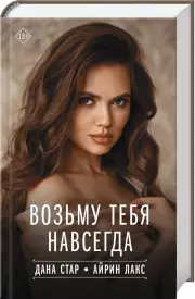 Возьму тебя навсегда