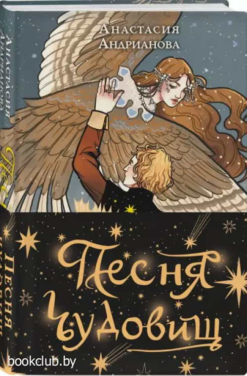  Песня чудовищ