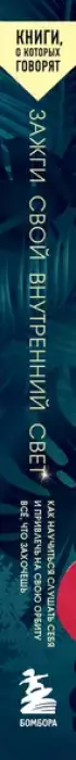 Зажги свой внутренний свет: как научиться слушать себя и привлечь на свою орбиту всё, что захочешь