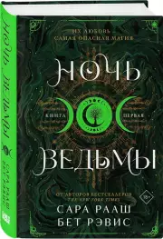 Ночь ведьмы, Бет Рэвис, Сара Рааш