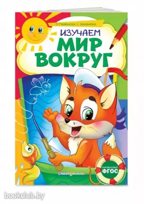 Изучаем мир вокруг (Некогда скучать)