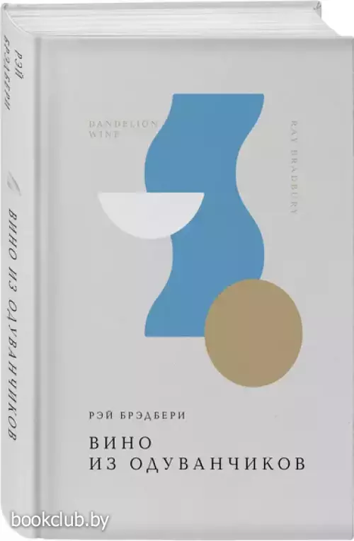 Вино из одуванчиков (Жемчужина. Классика тихой роскоши)