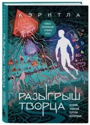 Разыгрыш Творца, Сергей Бехтерев