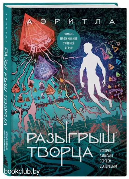 Разыгрыш Творца