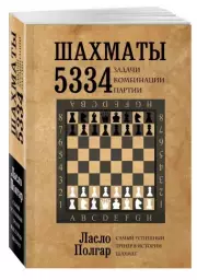 Шахматы. 5334 задачи, комбинации и партии, Ласло Полгар