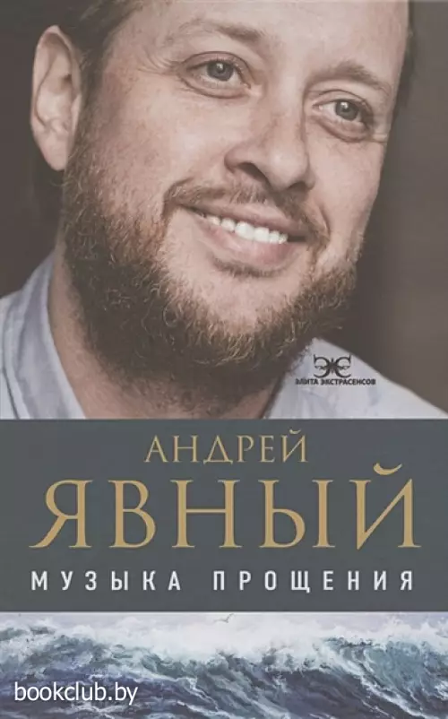 Музыка прощения