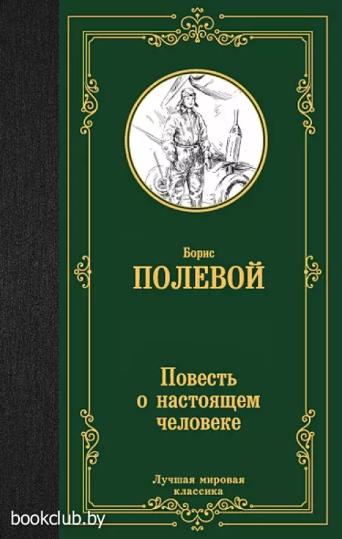 Повесть о настоящем человеке (Лучшая мировая классика)
