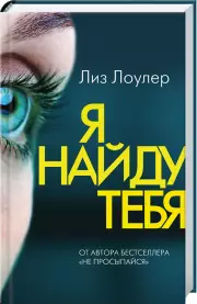 Я найду тебя, Лиз Лоулер