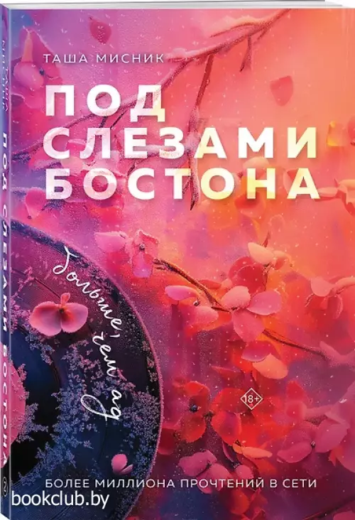 Под слезами Бостона. Больше, чем ад