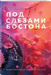 Под слезами Бостона. Больше, чем ад, Таша Мисник