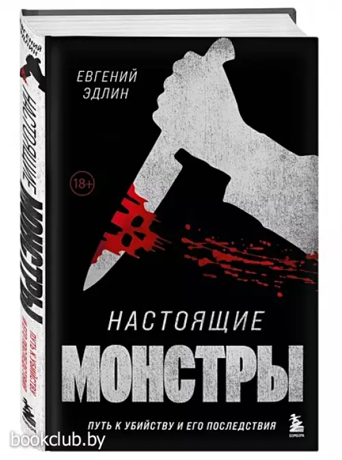 Настоящие монстры. Путь к убийству и его последствия