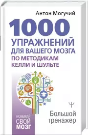 1000 упражнений для вашего мозга по методикам Келли и Шульте. Большой тренажер