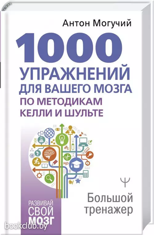 1000 упражнений для вашего мозга по методикам Келли и Шульте. Большой тренажер