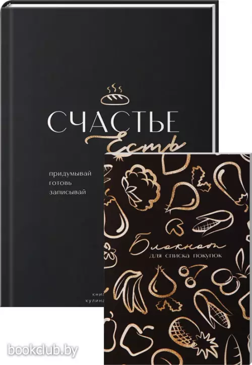Книга для записи рецептов 80 л. и блокнот список покупок 32 л. «Счастье есть».