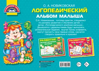 Логопедический альбом малыша, Ольга Новиковская