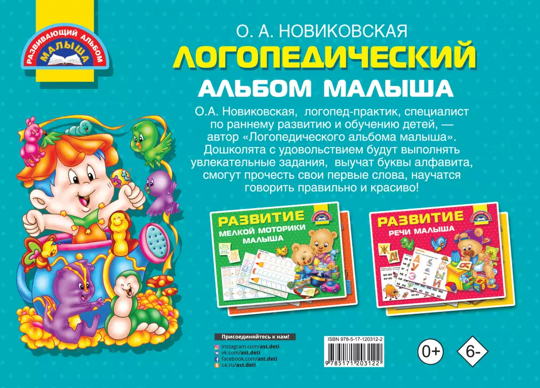 Логопедический альбом малыша Логопедический альбом малыша