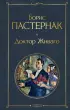  Доктор Живаго (Всемирная литература. Новое оформление)