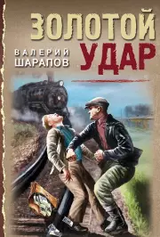 Золотой удар, Валерий Шарапов