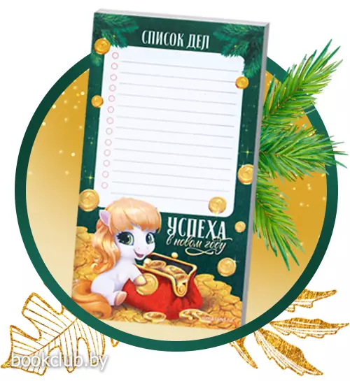 Планер недатированный на день «Успеха в новом году» 100*180 мм, 50 листов