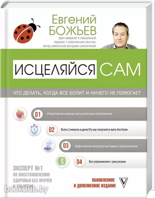 Исцеляйся сам. Что делать, когда все болит и ничего не помогает