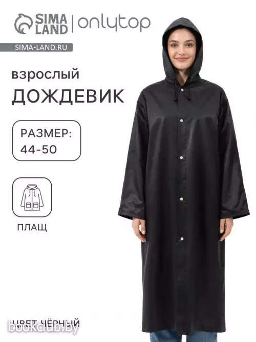 Дождевик - плащ, взрослый, размер 44-50, ЭВА матовая 140 г, чёрный
