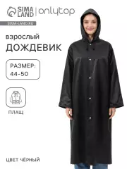 Дождевик - плащ, взрослый, размер 44-50, ЭВА матовая 140 г, чёрный