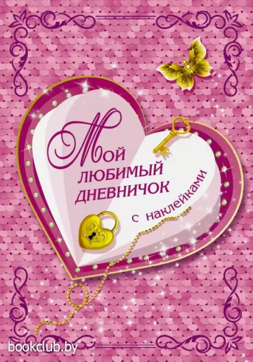 Мой любимый дневничок с наклейками (2021)