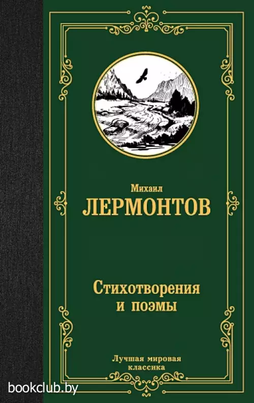 Стихотворения и поэмы (Лучшая мировая классика)