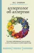Аллерголог об аллергии. Как взять заболевание под контроль и жить полноценно в любое время года