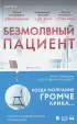  Безмолвный пациент (352с.)