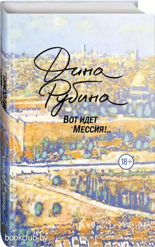  Вот идет Мессия!.. (2022)