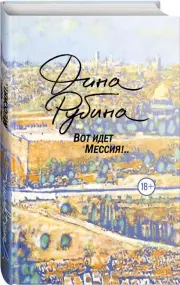 Вот идет Мессия!.. (2022), Дина Рубина
