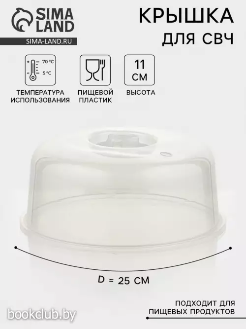 Крышка для СВЧ SparkPlast, d=25 см, h=10.5 см, прозрачная