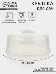 Крышка для СВЧ SparkPlast, d=25 см, h=10.5 см, прозрачная