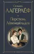 Перстень Левеншельдов (Всемирная литература. Новое оформление) Перстень Левеншельдов (Всемирная литература. Новое оформление)