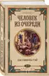 Человек из очереди