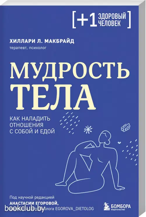 Мудрость тела. Как наладить отношения с собой и едой