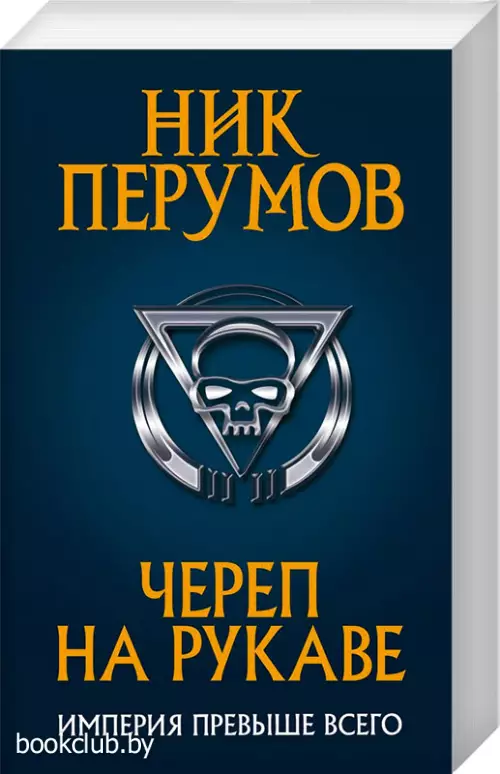  Череп на рукаве