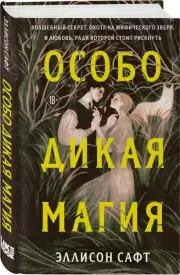 Особо дикая магия, Эллисон Сафт