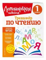Тренажер по чтению. 1 класс (Ломоносовская школа), Юлия Корпусова