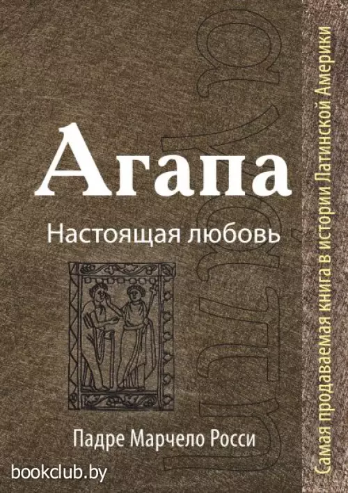 Агапа: Настоящая любовь