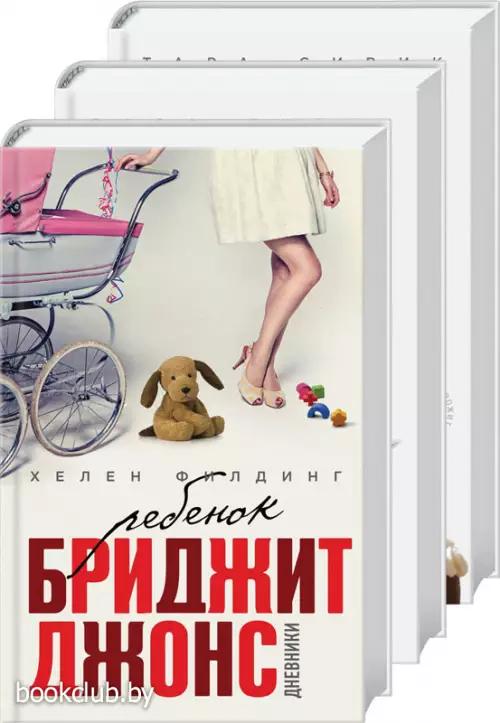 Все о Бриджит Джонс и не только (комплект из 3 книг)