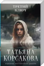 Третий ключ, Татьяна Корсакова