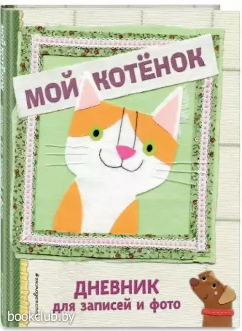 Мой котенок. Дневник для записей и фото