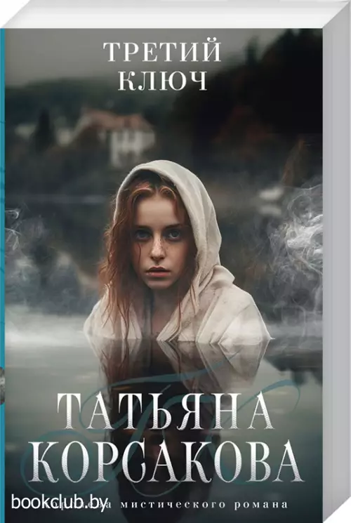 Третий ключ