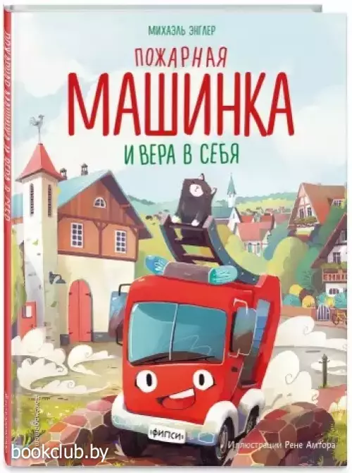 Пожарная машинка и вера в себя (ил. Р. Амтора)