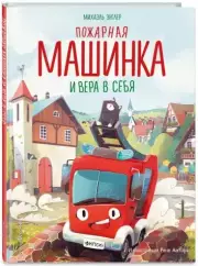 Пожарная машинка и вера в себя (ил. Р. Амтора)