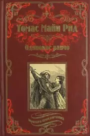 Одинокое ранчо, Майн Рид