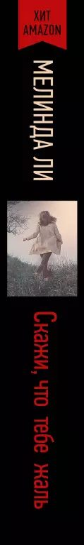 Скажи, что тебе жаль (тв) Скажи, что тебе жаль (тв)